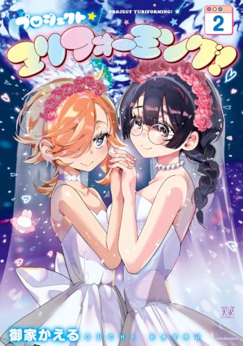 プロジェクト・ユリフォーミング！ 2巻 《完》