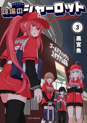 球場のシャーロット 3巻 《完》