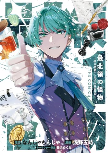 最北領の怪物 ～借金地獄から始まる富国強兵～THE COMIC 1巻