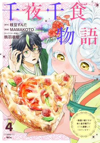 千夜千食物語～敗国の姫ですが氷の皇子殿下がどうも溺愛してくれています～ 4巻