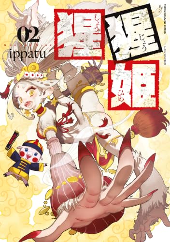 猩猩姫 2巻