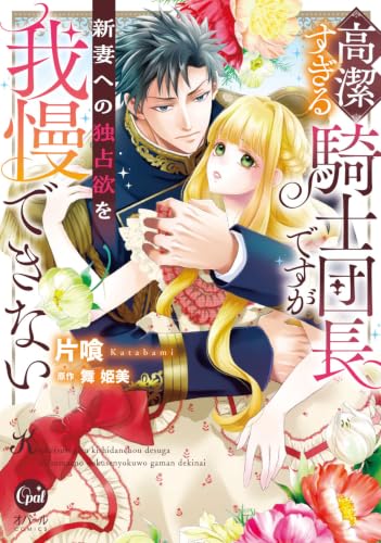 高潔すぎる騎士団長ですが新妻への独占欲を我慢できない （仮）