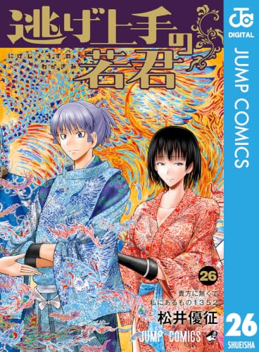 逃げ上手の若君 26巻