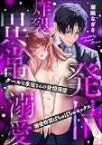 クールな氷室さんの発情異常 溺愛炸裂ばちゅばちゅセックス（単話版）