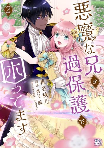 悪魔な兄が過保護で困ってます 2巻