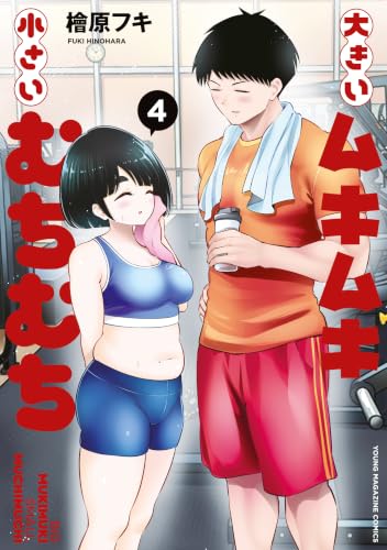 大きいムキムキ小さいむちむち 4巻
