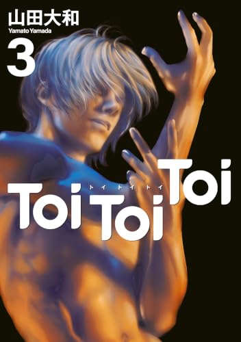 Toi Toi Toi 3巻