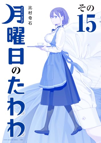 月曜日のたわわ 青版 15巻