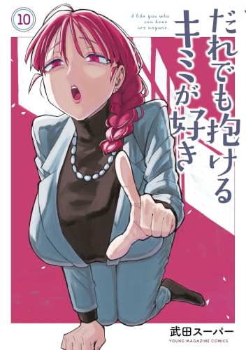 だれでも抱けるキミが好き 10巻