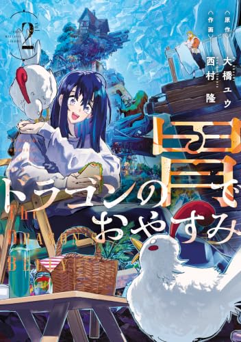 ドラゴンの胃でおやすみ 2巻