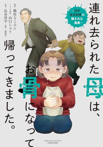 連れ去られた母は、お骨になって帰ってきました。～成年後見制度の隠された真実～（仮）