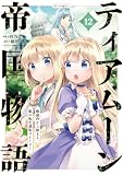 ティアムーン帝国物語～断頭台から始まる、姫の転生逆転ストーリー～@COMIC 第12巻