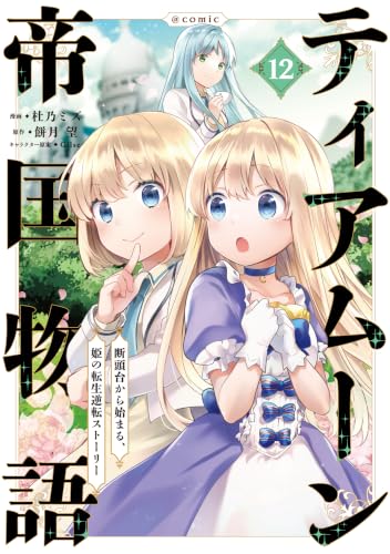 ティアムーン帝国物語～断頭台から始まる、姫の転生逆転ストーリー～＠COMIC 12巻