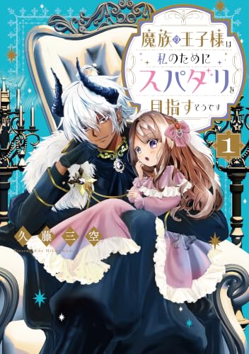 魔族の王子様は私のためにスパダリを目指すそうです 1巻