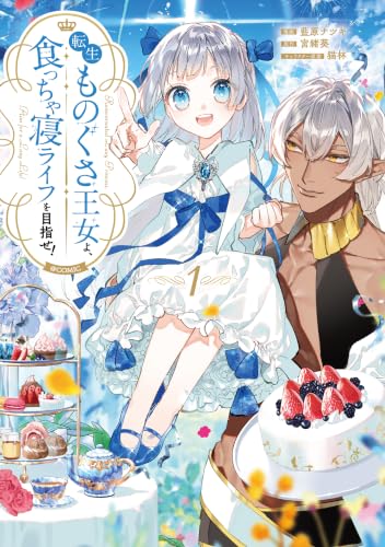 転生ものぐさ王女よ、食っちゃ寝ライフを目指せ！＠COMIC 1巻