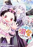 魔王様、溺愛しすぎです！@COMIC 第2巻