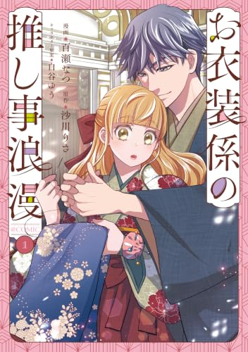 お衣装係の推し事浪漫＠COMIC 1巻