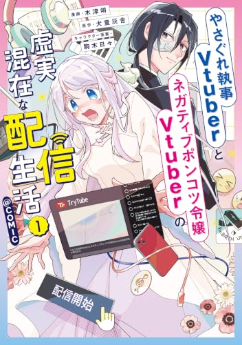やさぐれ執事Vtuberとネガティブポンコツ令嬢Vtuberの虚実混在な配信生活＠COMIC 1巻