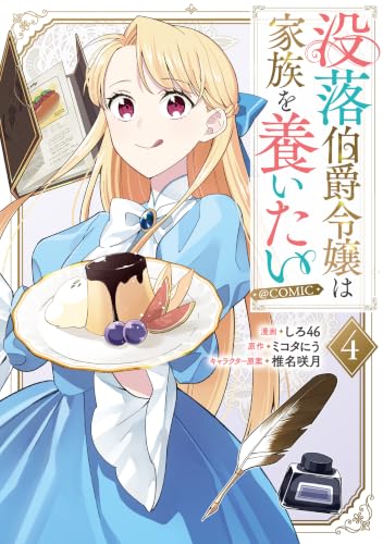 没落伯爵令嬢は家族を養いたい＠COMIC 4巻