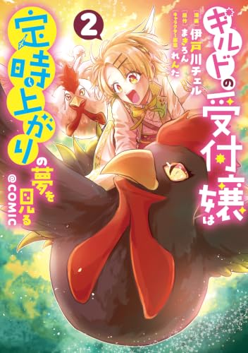 ギルドの受付嬢は定時上がりの夢を見る＠COMIC 2巻