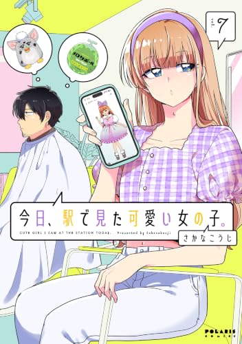 今日、駅で見た可愛い女の子。 7巻