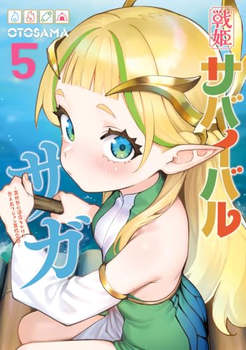 戦姫サバイバルサガ ―異世界の運命をかけた無人島フジュン異性交遊― 5巻