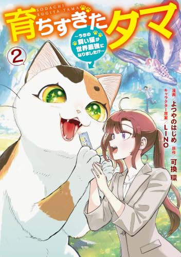 育ちすぎたタマ ～うちの飼い猫が世界最強になりました！？～ 2巻