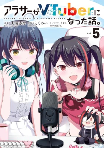 アラサーがVTuberになった話。 5巻