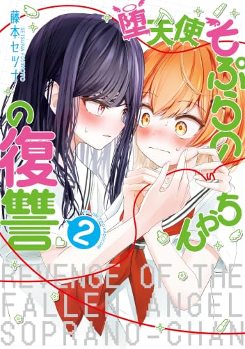 堕天使そぷらのちゃんの復讐 2巻