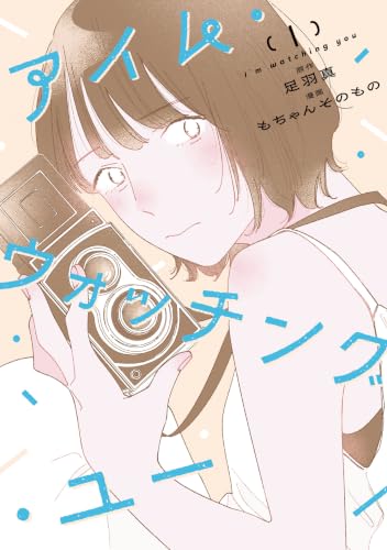 アイム・ウォッチング・ユー 1巻