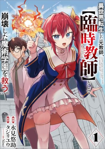 異世界転生した元教師、【臨時教師】として崩壊した魔術学園を救う。（コミック） 1巻
