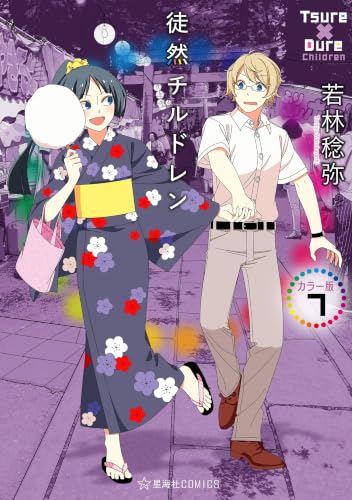 徒然チルドレン カラー版 7巻