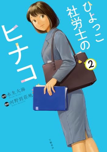 ひよっこ社労士のヒナコ 2巻