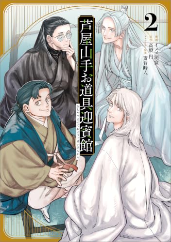 芦屋山手お道具迎賓館（コミック） 2巻
