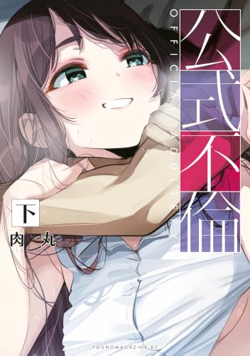 公式不倫 下巻