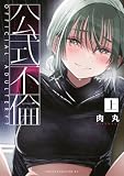 公式不倫（上）