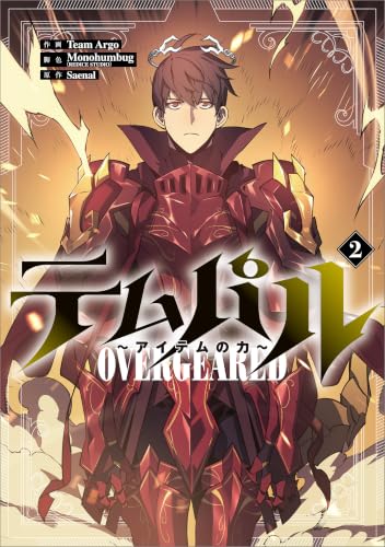 テムパル ～アイテムの力～（コミック） 2巻