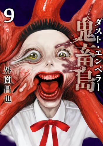 鬼畜島ダスト・エンペラー 9巻