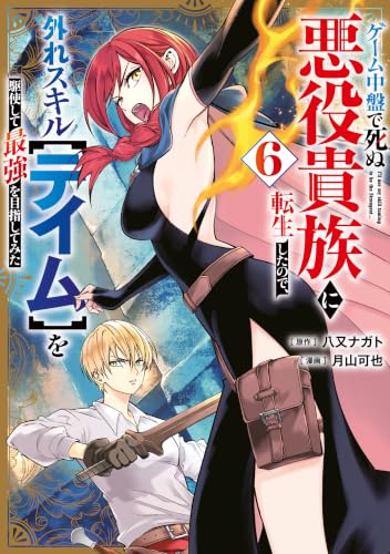 ゲーム中盤で死ぬ悪役貴族に転生したので、外れスキル【テイム】を駆使して最強を目指してみた 6巻