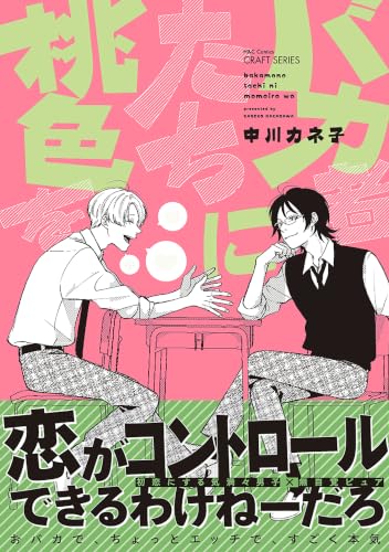 バカ者たちに桃色を