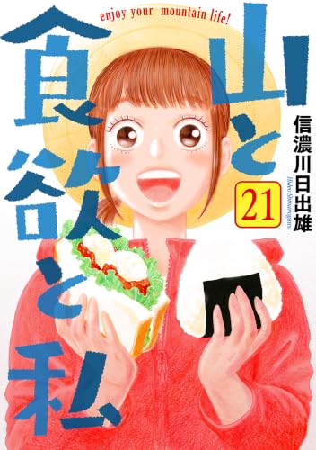 山と食欲と私 21巻