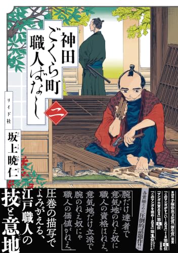 神田ごくら町職人ばなし 2巻