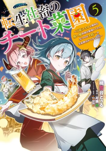 転生社畜のチート菜園 ～万能スキルと便利な使い魔妖精を駆使してたら、気づけば大陸一の生産拠点ができていた～ 5巻
