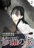 修羅の家 （2）