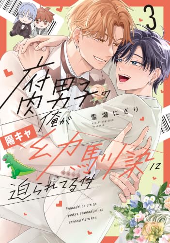 腐男子の俺が陽キャ幼馴染に迫られてる件 3巻
