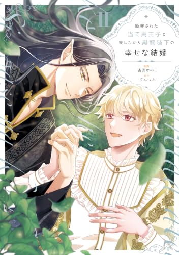 断罪された当て馬王子と愛したがり黒龍陛下の幸せな結婚 2巻