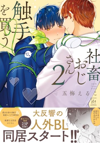 社畜おじさん触手を買う 通常版 2巻