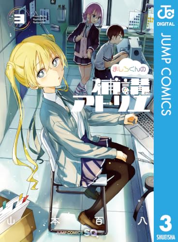 ましろくんの補講アトリエ 3巻
