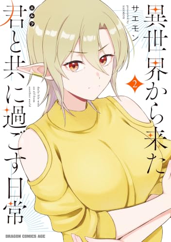 異世界から来た君と共に過ごす日常 2巻