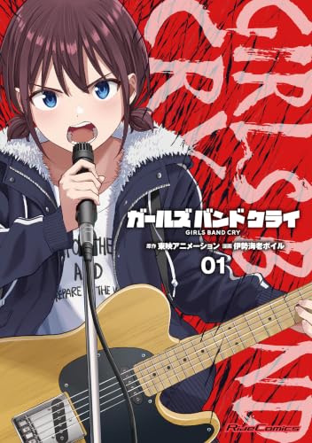 ガールズバンドクライ 1巻